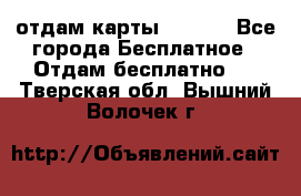 отдам карты NL int - Все города Бесплатное » Отдам бесплатно   . Тверская обл.,Вышний Волочек г.